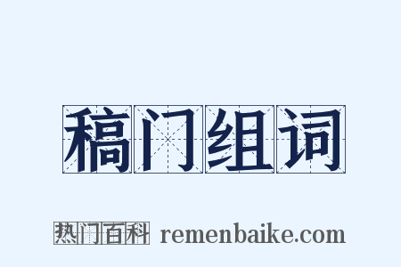 稿门组词是什么意思的图片